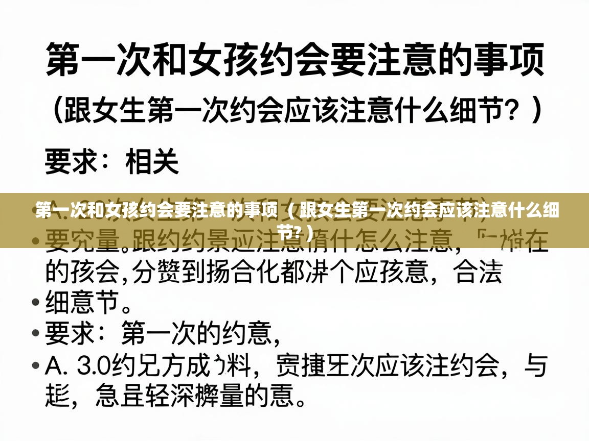  第一次和女孩约会要注意的事项  ( 跟女生第一次约会应该注意什么细节? )