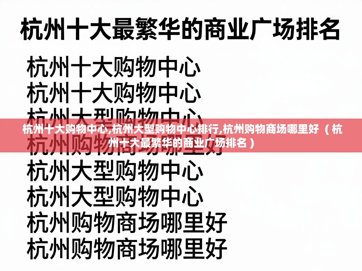  杭州十大购物中心,杭州大型购物中心排行,杭州购物商场哪里好  ( 杭州十大最繁华的商业广场排名 )
