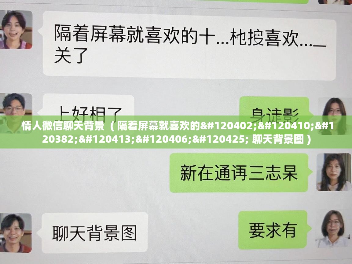  情人微信聊天背景  ( 隔着屏幕就喜欢的𝙒𝙚𝘾𝙝𝙖𝙩 聊天背景图 )