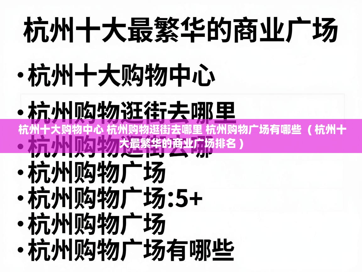  杭州十大购物中心 杭州购物逛街去哪里 杭州购物广场有哪些  ( 杭州十大最繁华的商业广场排名 )
