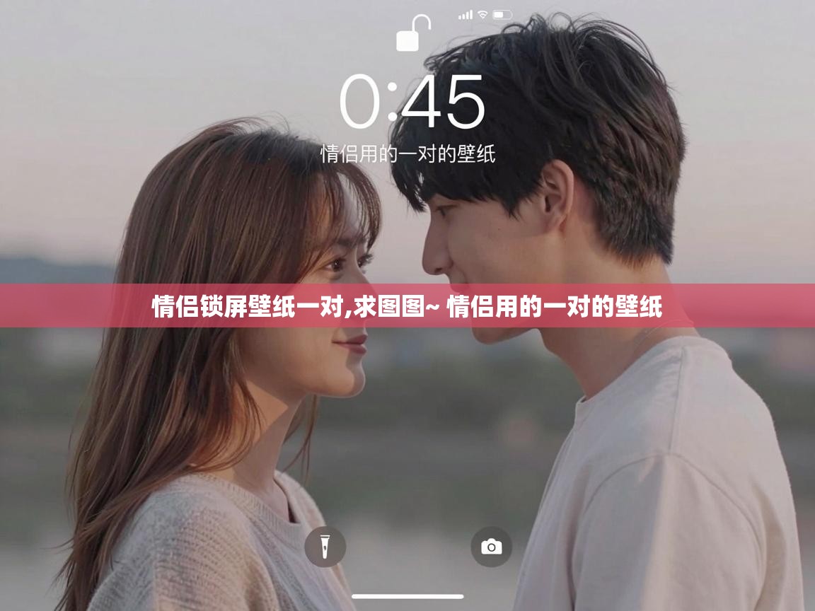  情侣锁屏壁纸一对,求图图~ 情侣用的一对的壁纸 