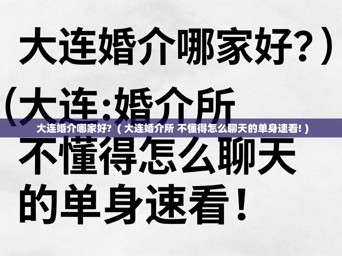  大连婚介哪家好?  ( 大连婚介所 不懂得怎么聊天的单身速看! )