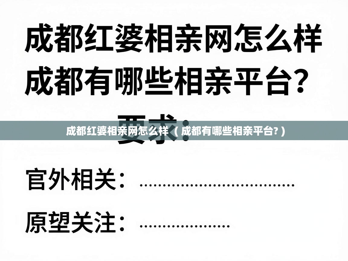  成都红婆相亲网怎么样  ( 成都有哪些相亲平台? )