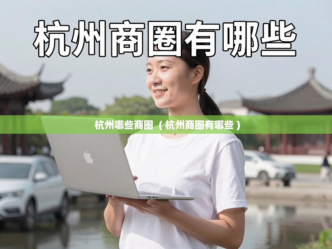  杭州哪些商圈  ( 杭州商圈有哪些 )
