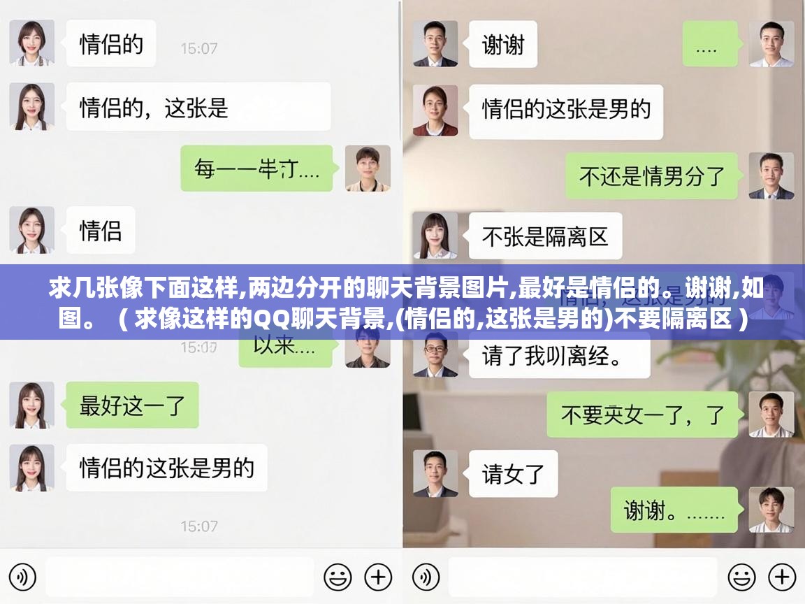  求几张像下面这样,两边分开的聊天背景图片,最好是情侣的。谢谢,如图。  ( 求像这样的QQ聊天背景,(情侣的,这张是男的)不要隔离区 )