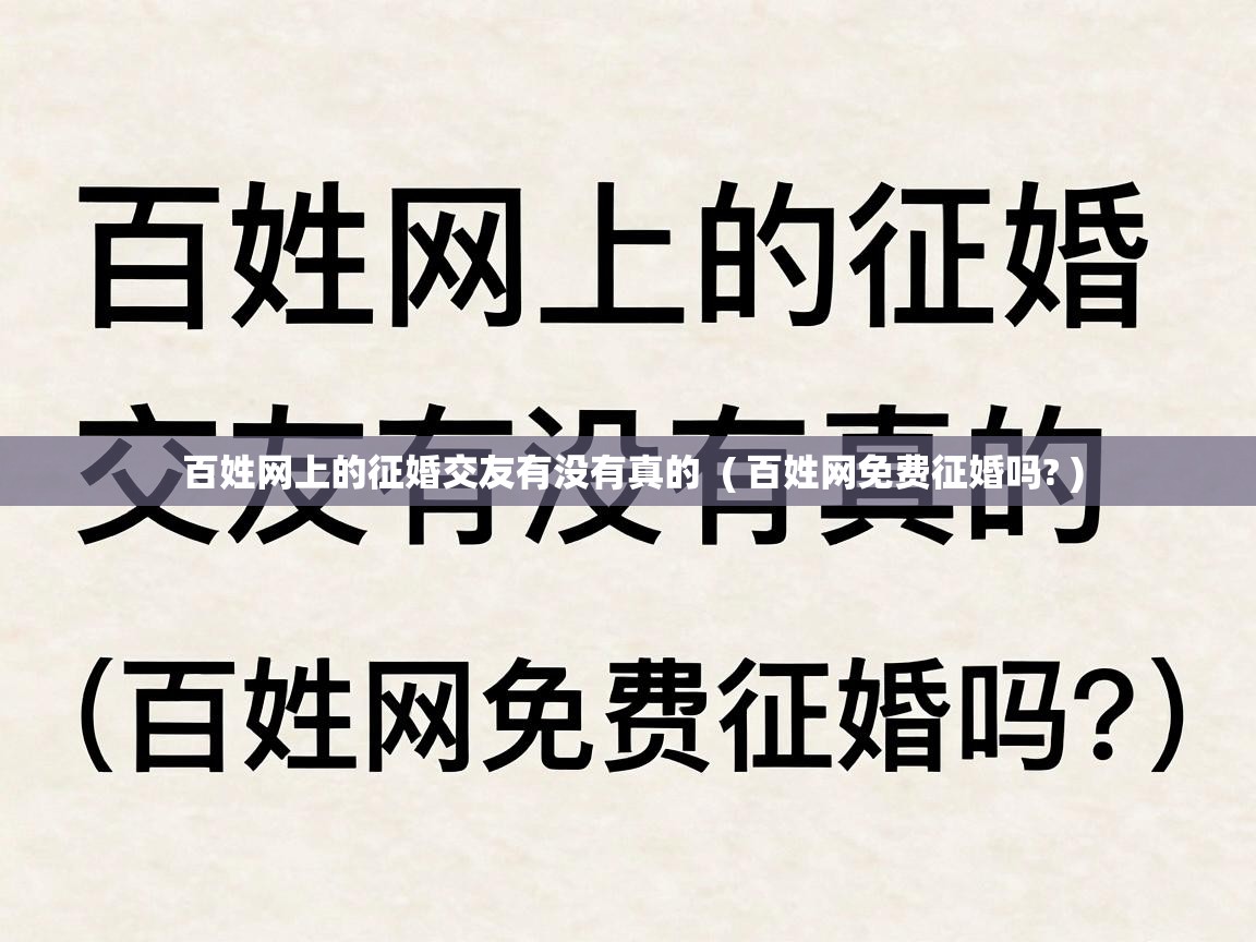  百姓网上的征婚交友有没有真的  ( 百姓网免费征婚吗? )