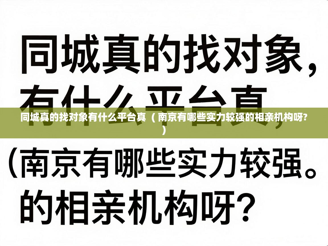  同城真的找对象有什么平台真  ( 南京有哪些实力较强的相亲机构呀? )