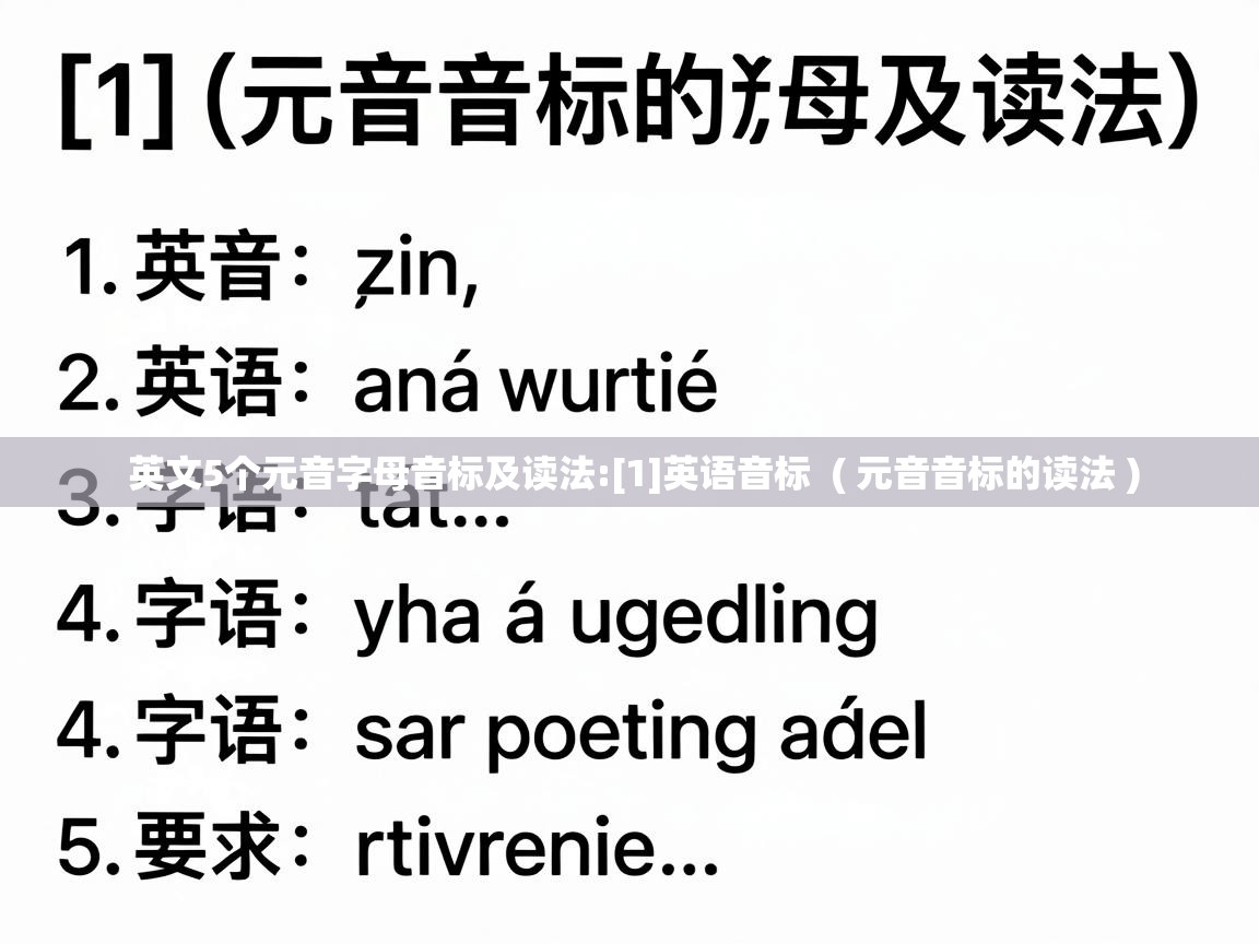  英文5个元音字母音标及读法:[1]英语音标  ( 元音音标的读法 )