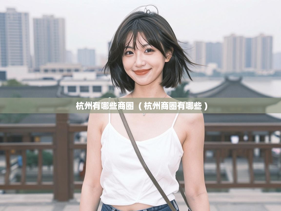  杭州有哪些商圈  ( 杭州商圈有哪些 )