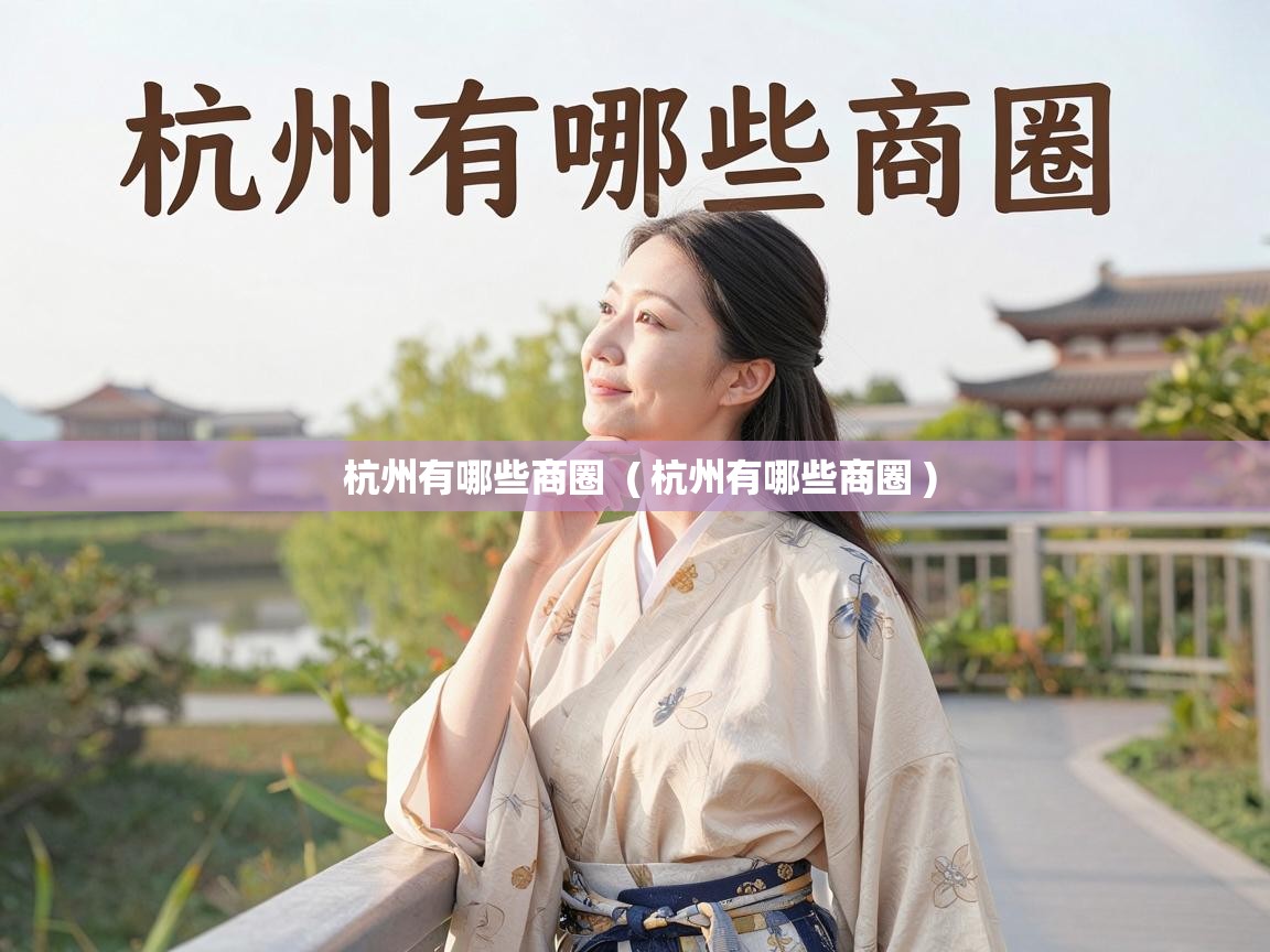  杭州有哪些商圈  ( 杭州有哪些商圈 )