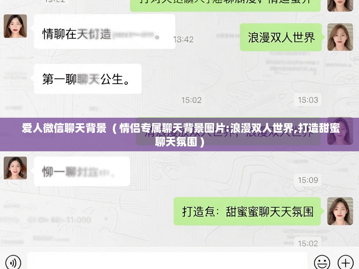  爱人微信聊天背景  ( 情侣专属聊天背景图片:浪漫双人世界,打造甜蜜聊天氛围 )