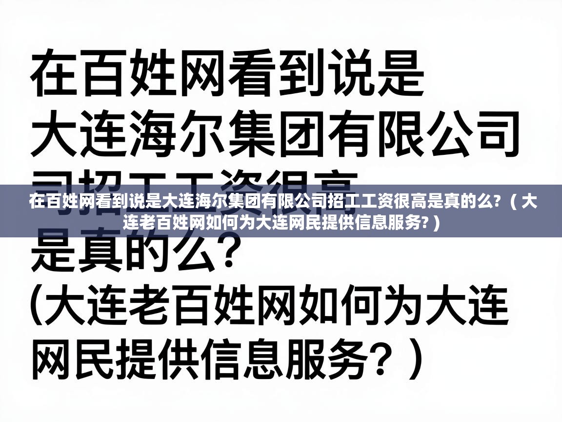  在百姓网看到说是大连海尔集团有限公司招工工资很高是真的么?  ( 大连老百姓网如何为大连网民提供信息服务? )