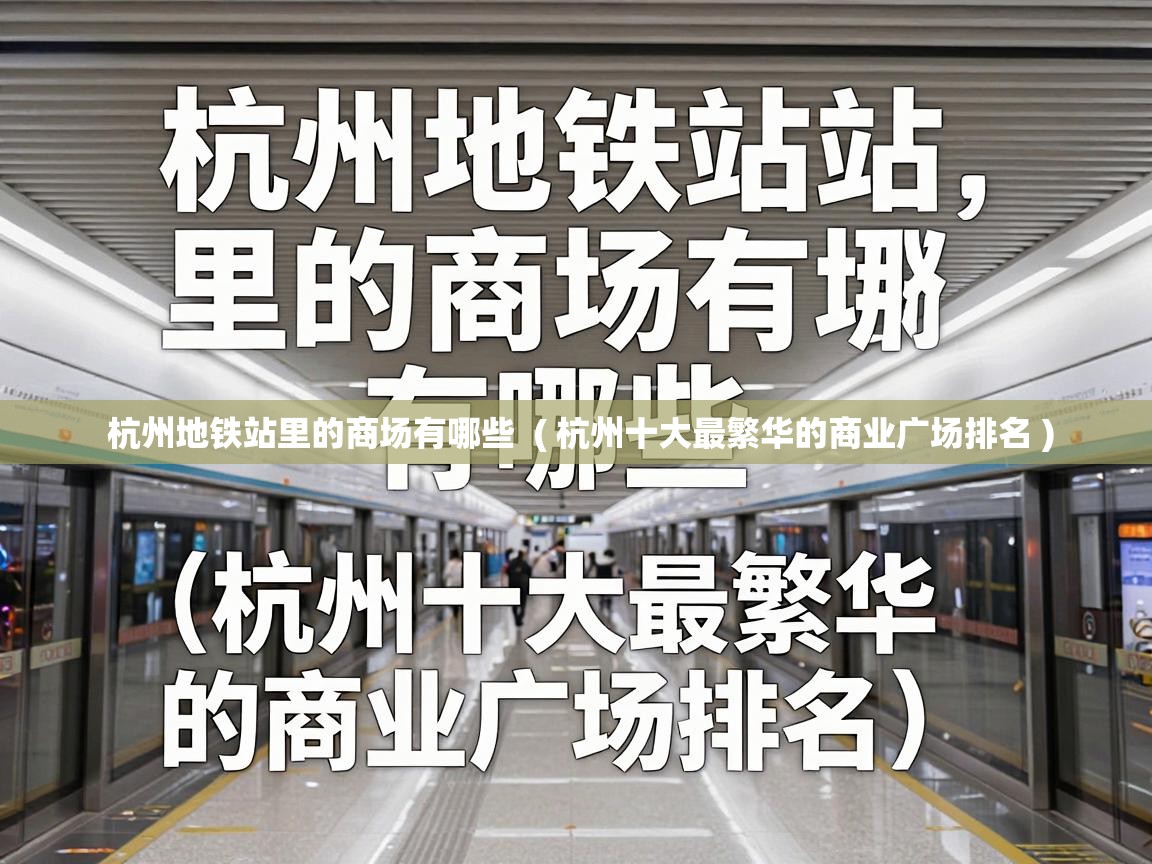  杭州地铁站里的商场有哪些  ( 杭州十大最繁华的商业广场排名 )