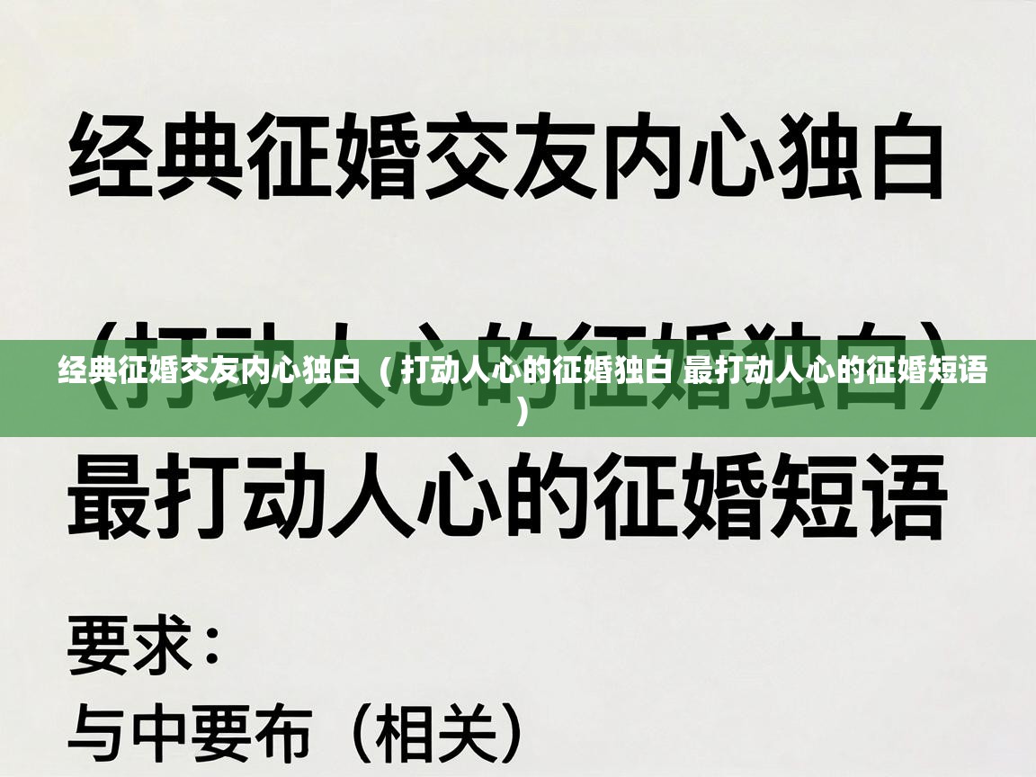  经典征婚交友内心独白  ( 打动人心的征婚独白 最打动人心的征婚短语 )