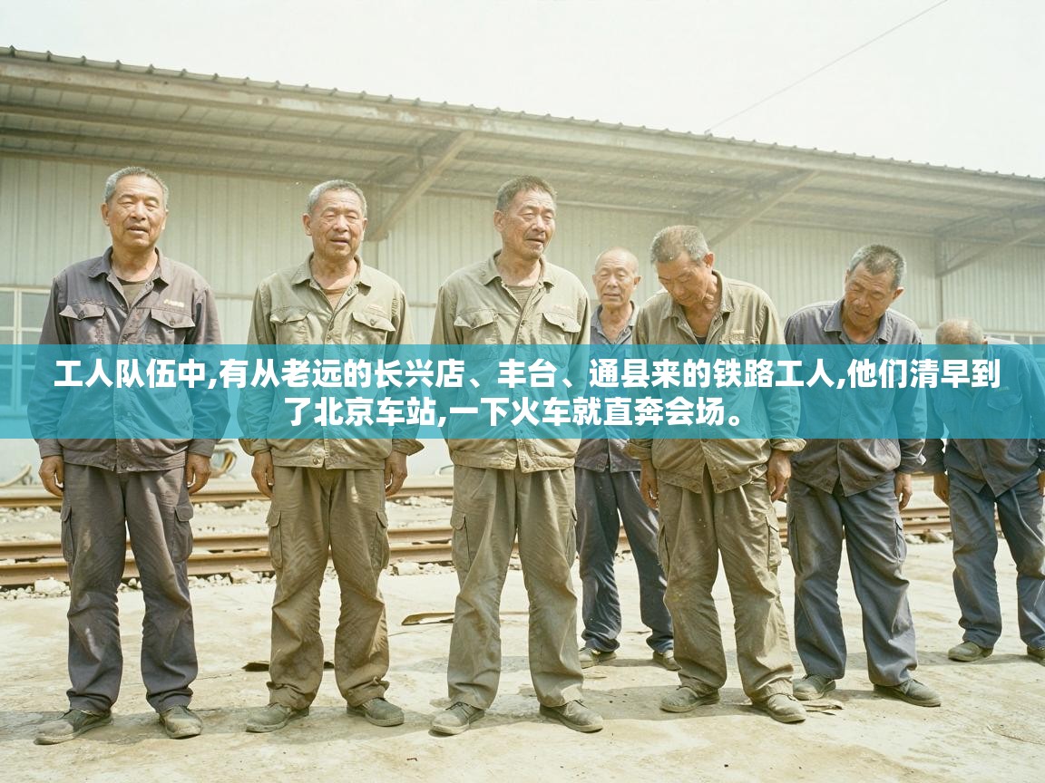  工人队伍中,有从老远的长兴店、丰台、通县来的铁路工人,他们清早到了北京车站,一下火车就直奔会场。 