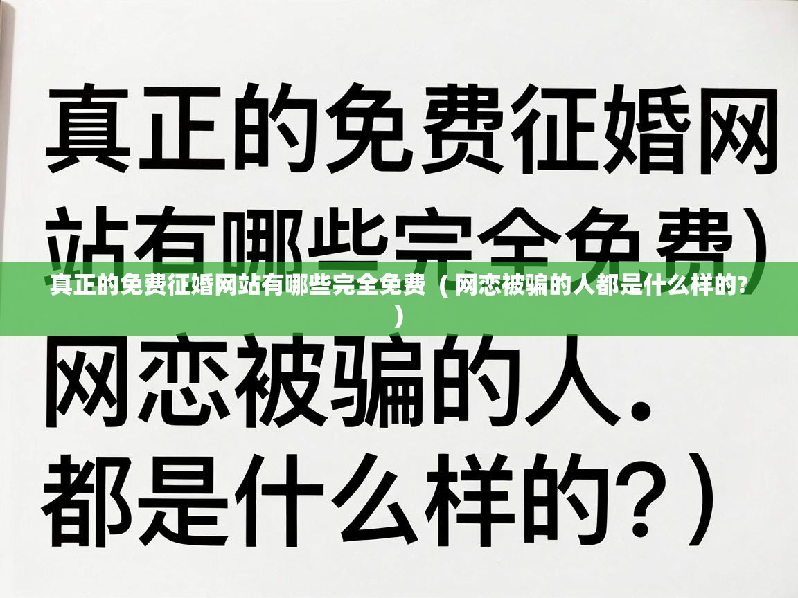  真正的免费征婚网站有哪些完全免费  ( 网恋被骗的人都是什么样的? )
