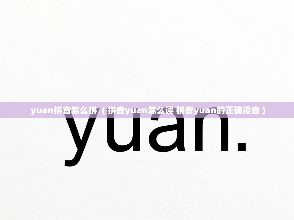  yuan拼音怎么拼  ( 拼音yuan怎么读 拼音yuan的正确读音 )