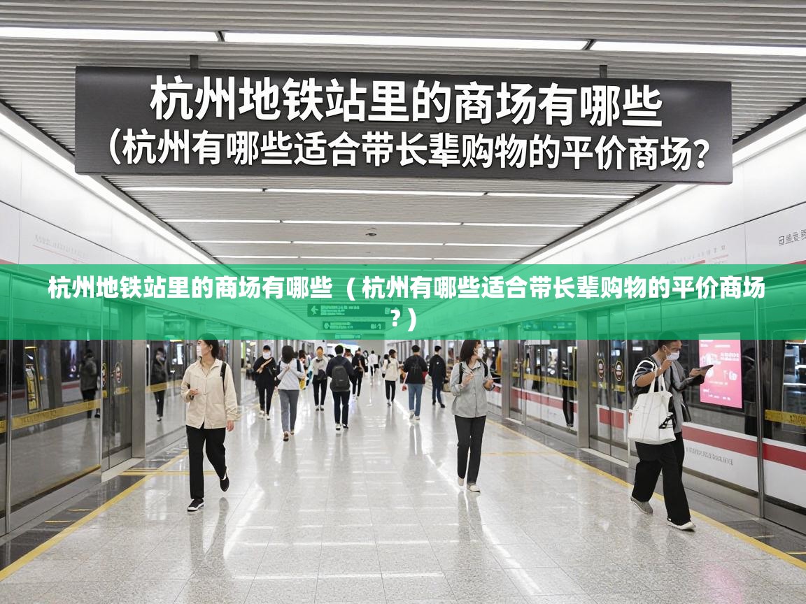  杭州地铁站里的商场有哪些  ( 杭州有哪些适合带长辈购物的平价商场? )