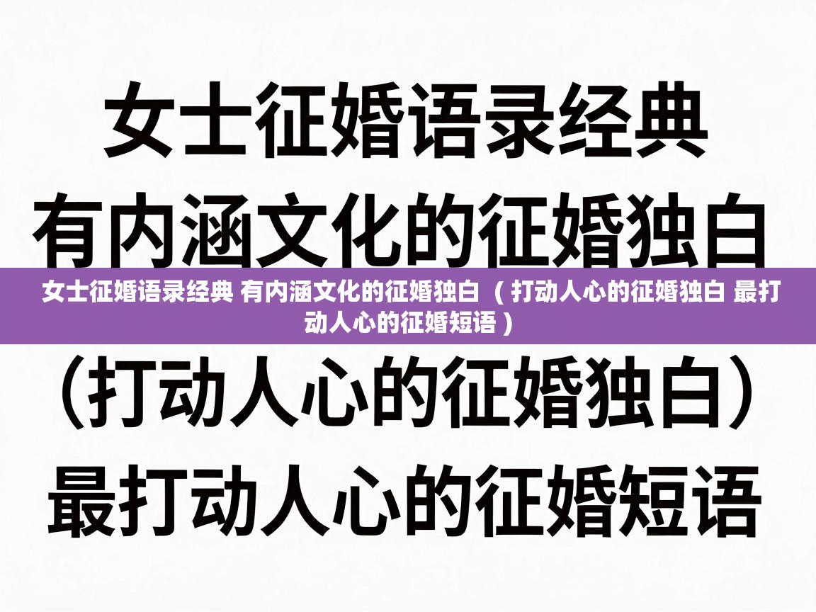  女士征婚语录经典 有内涵文化的征婚独白  ( 打动人心的征婚独白 最打动人心的征婚短语 )