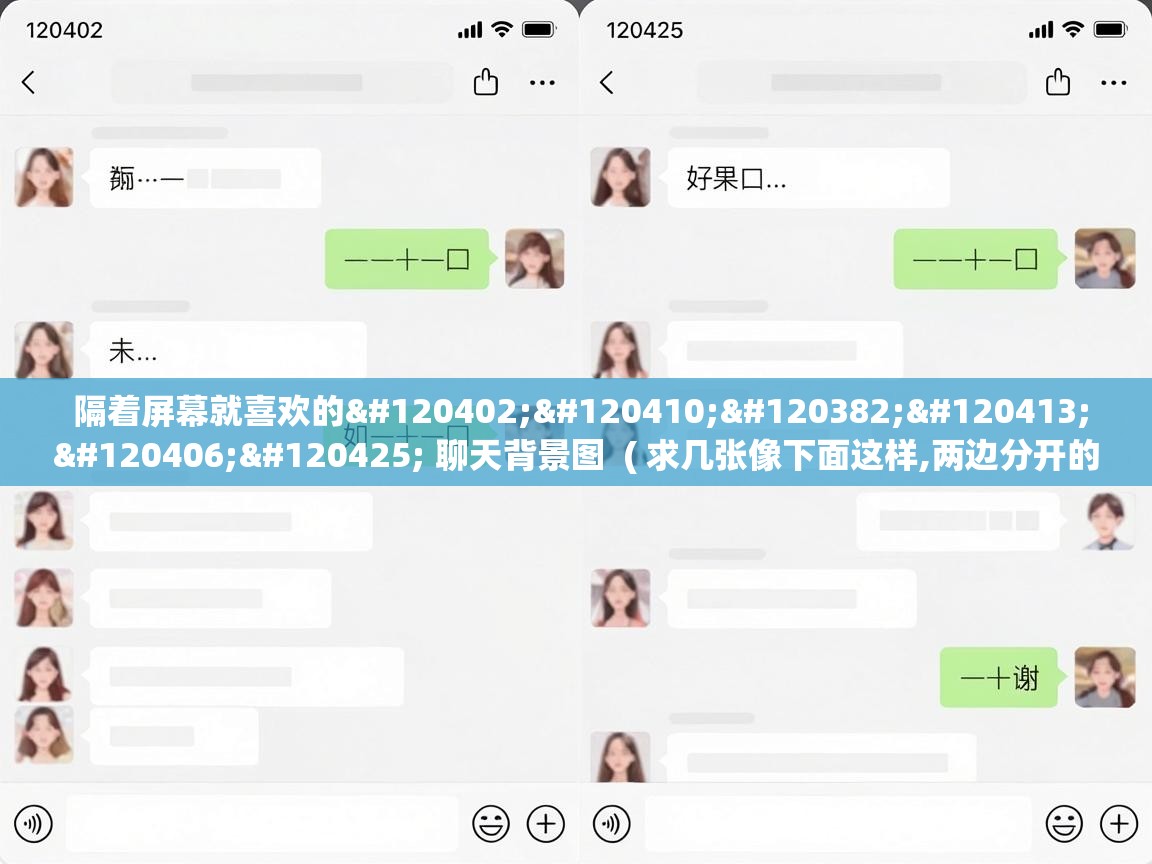  隔着屏幕就喜欢的𝙒𝙚𝘾𝙝𝙖𝙩 聊天背景图  ( 求几张像下面这样,两边分开的聊天背景图片,最好是情侣的。谢谢,如图。 )
