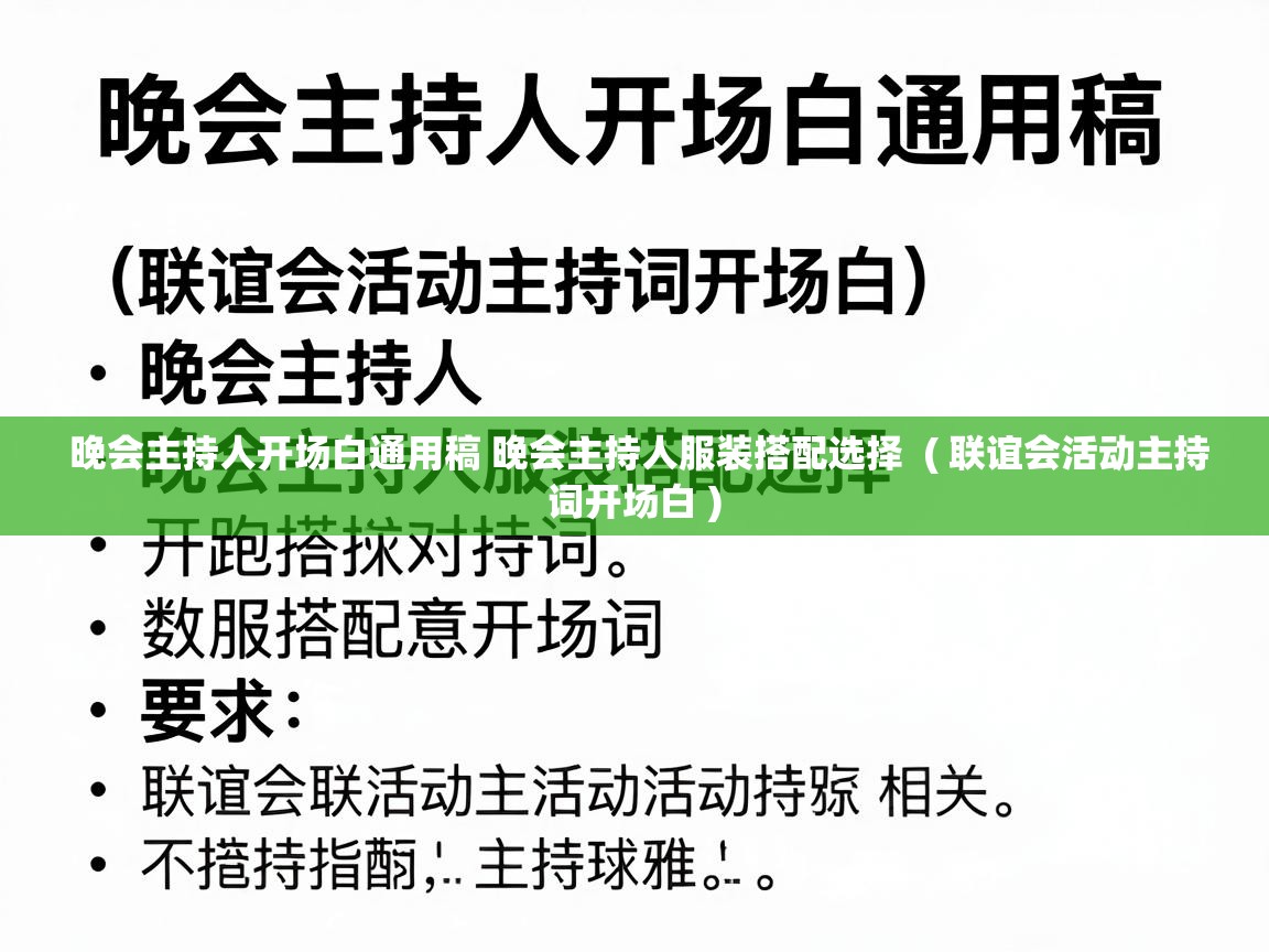  晚会主持人开场白通用稿 晚会主持人服装搭配选择  ( 联谊会活动主持词开场白 )