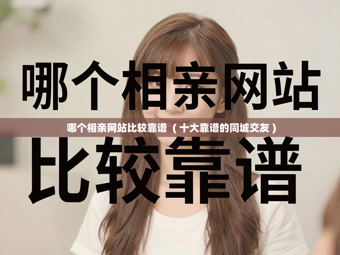 哪个相亲网站比较靠谱  ( 十大靠谱的同城交友 )