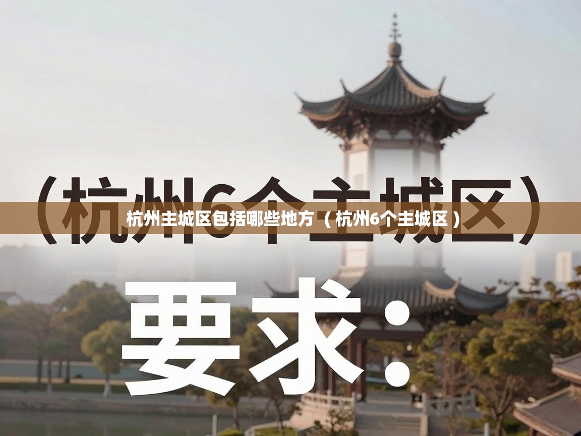  杭州主城区包括哪些地方  ( 杭州6个主城区 )