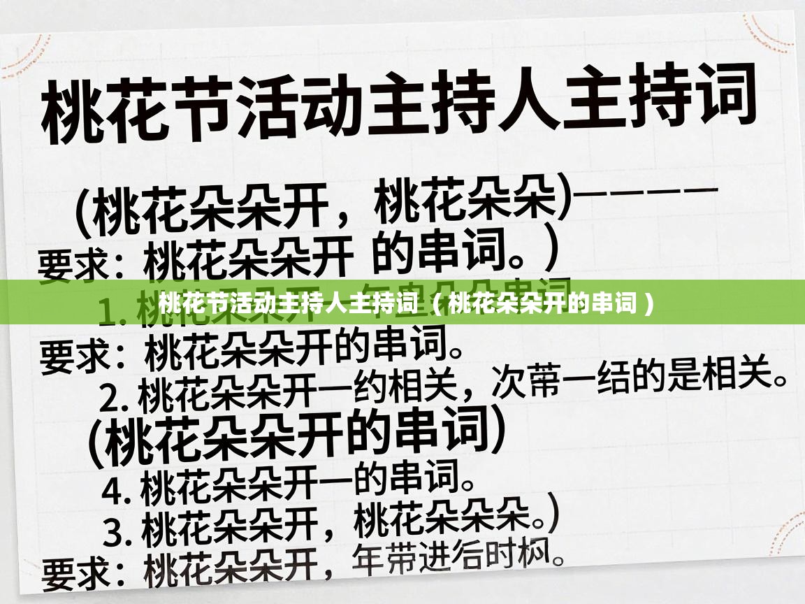  桃花节活动主持人主持词  ( 桃花朵朵开的串词 )