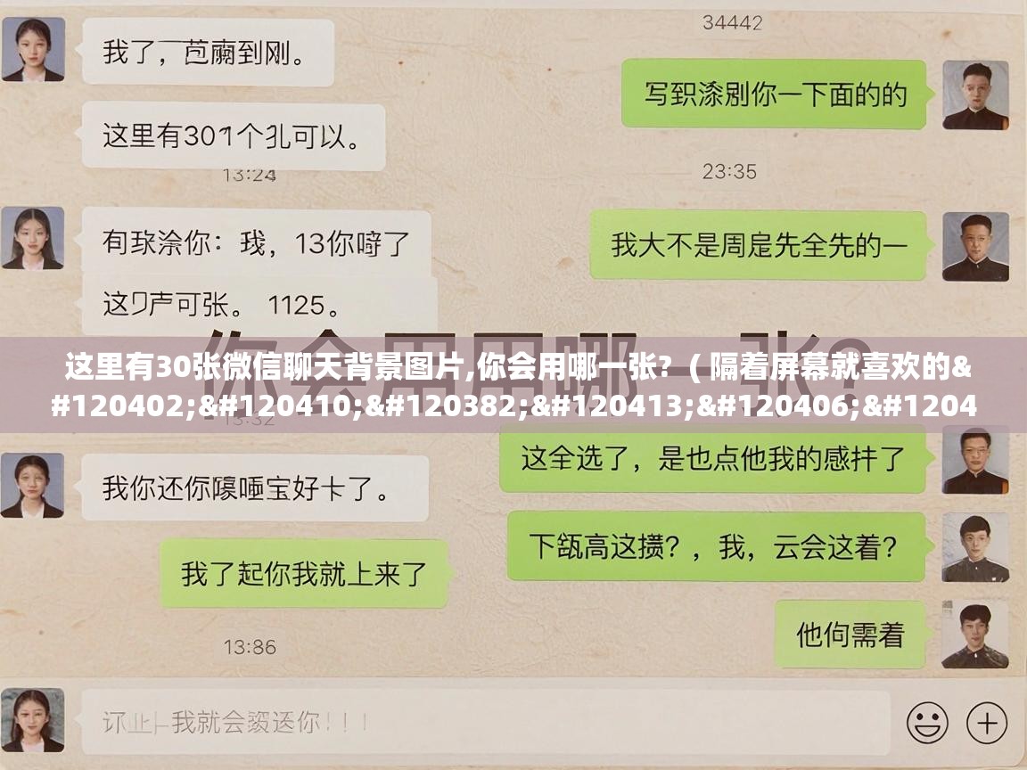  这里有30张微信聊天背景图片,你会用哪一张?  ( 隔着屏幕就喜欢的𝙒𝙚𝘾𝙝𝙖𝙩 聊天背景图 )