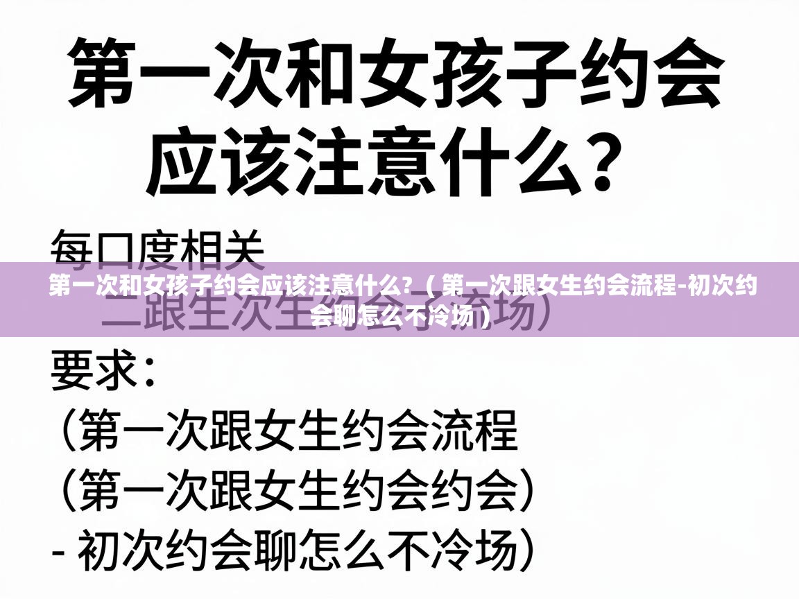  第一次和女孩子约会应该注意什么?  ( 第一次跟女生约会流程-初次约会聊怎么不冷场 )
