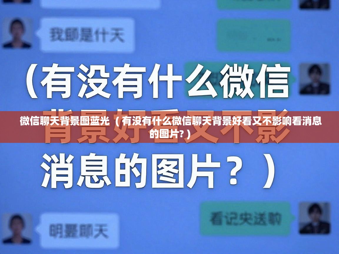  微信聊天背景图蓝光  ( 有没有什么微信聊天背景好看又不影响看消息的图片? )