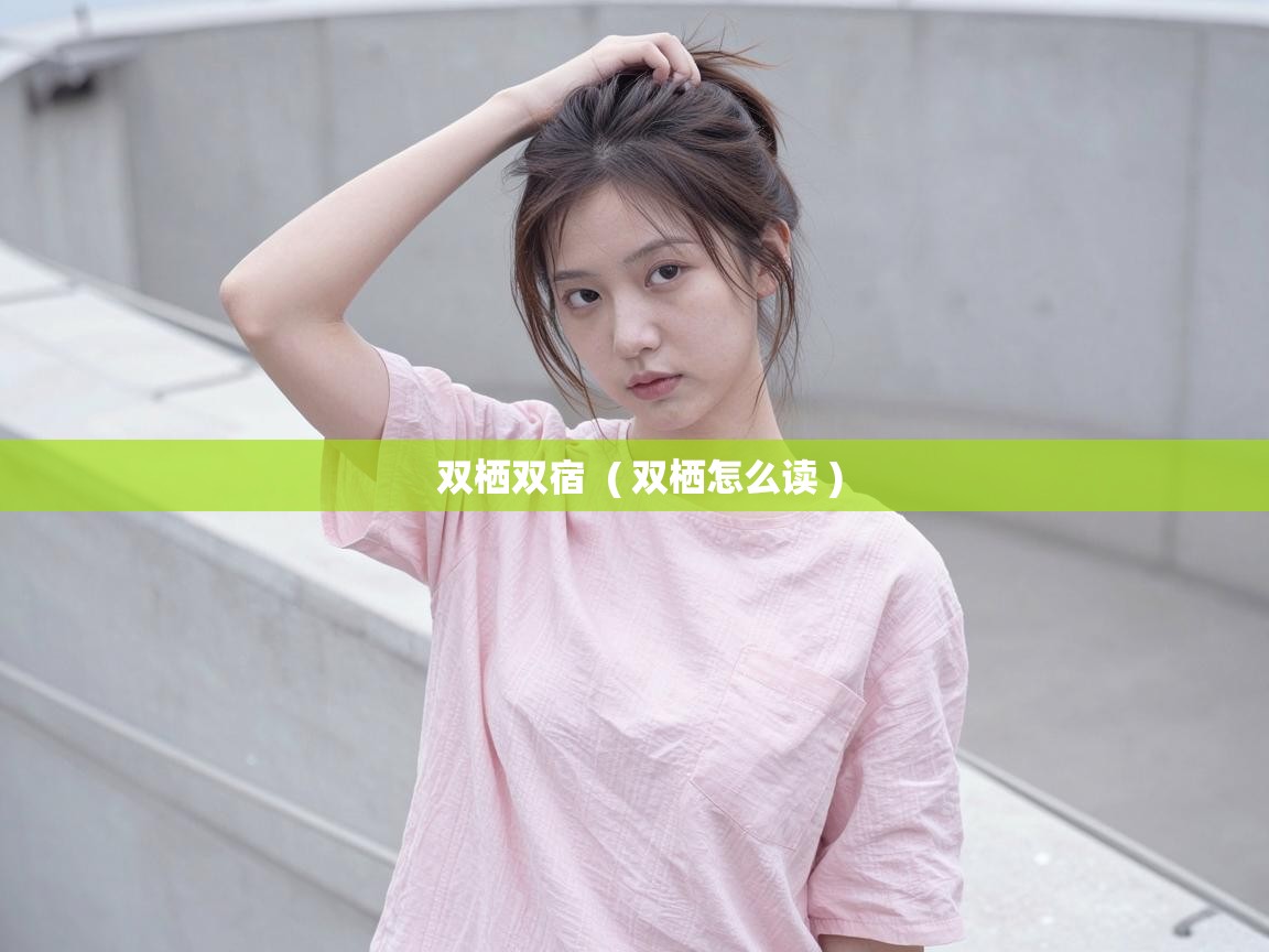  双栖双宿  ( 双栖怎么读 )