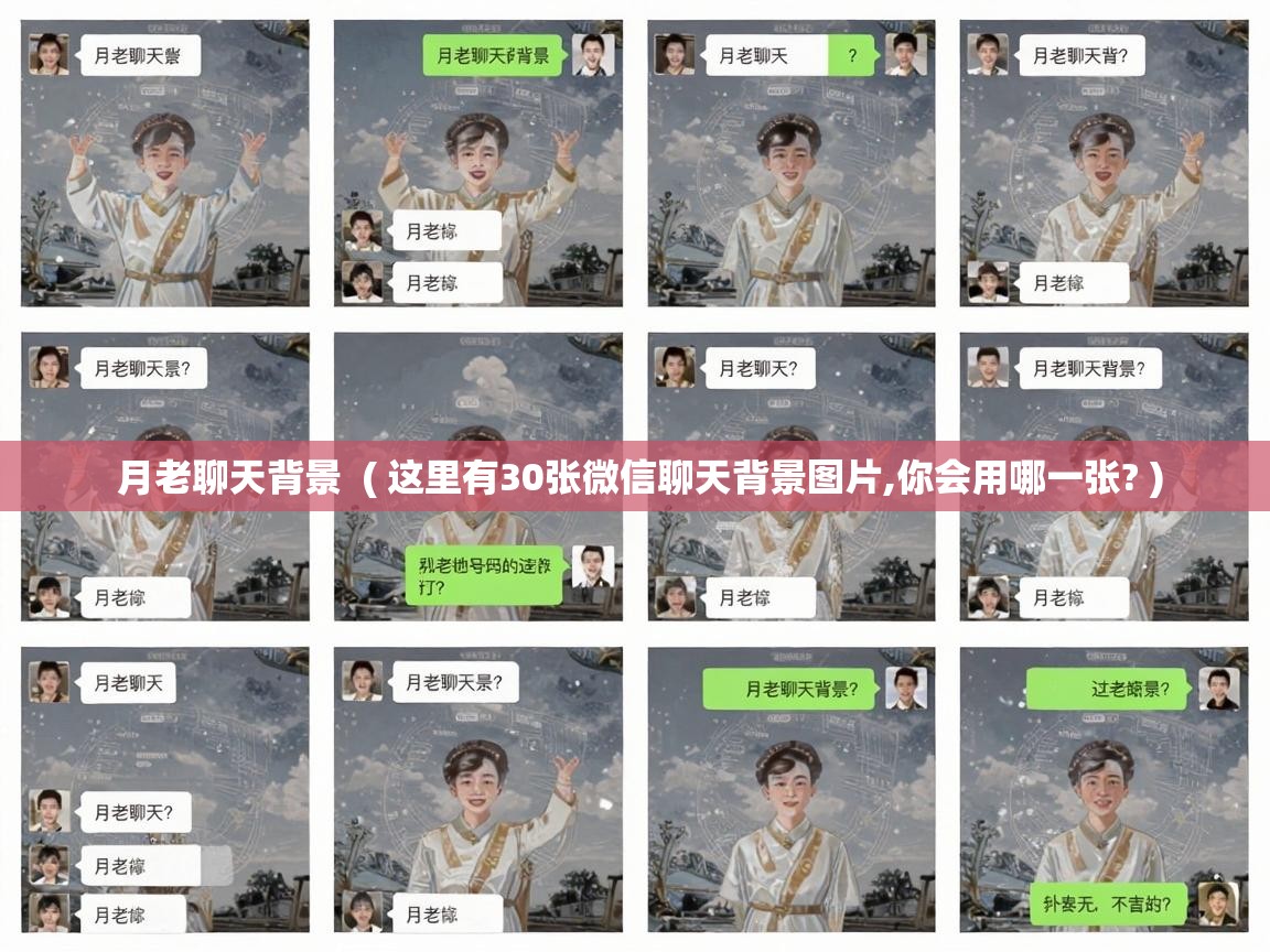  月老聊天背景  ( 这里有30张微信聊天背景图片,你会用哪一张? )