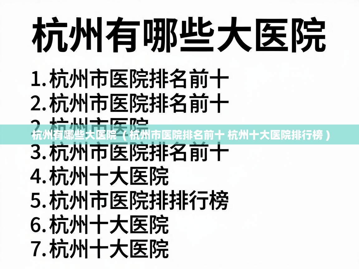  杭州有哪些大医院  ( 杭州市医院排名前十 杭州十大医院排行榜 )