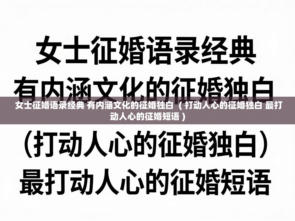  女士征婚语录经典 有内涵文化的征婚独白  ( 打动人心的征婚独白 最打动人心的征婚短语 )