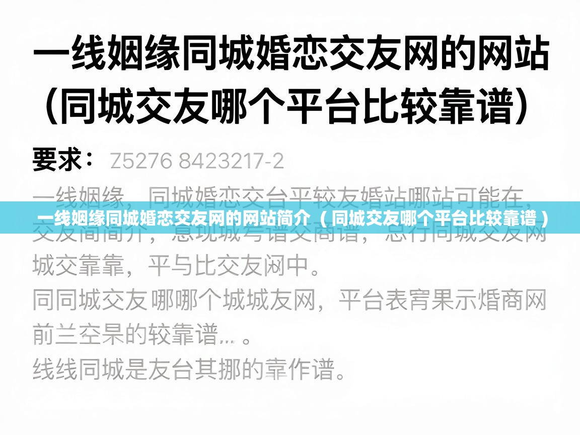  一线姻缘同城婚恋交友网的网站简介  ( 同城交友哪个平台比较靠谱 )