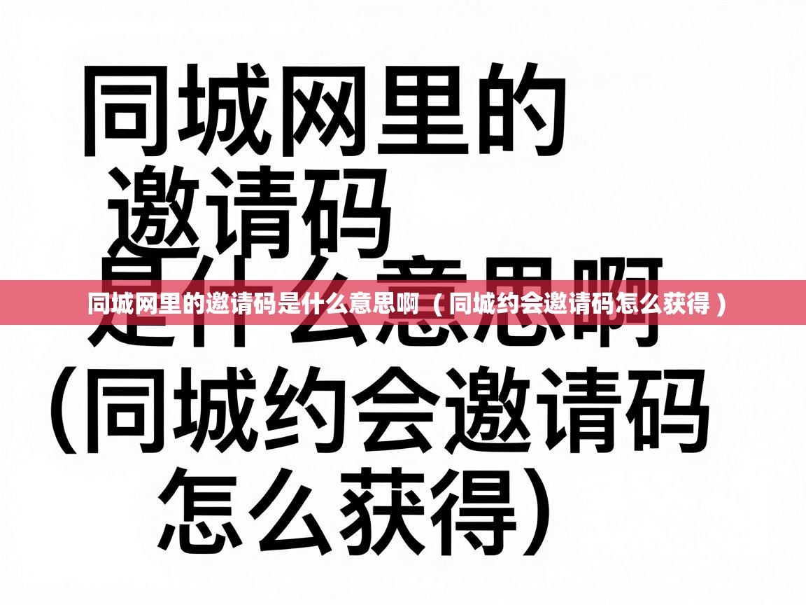  同城网里的邀请码是什么意思啊  ( 同城约会邀请码怎么获得 )