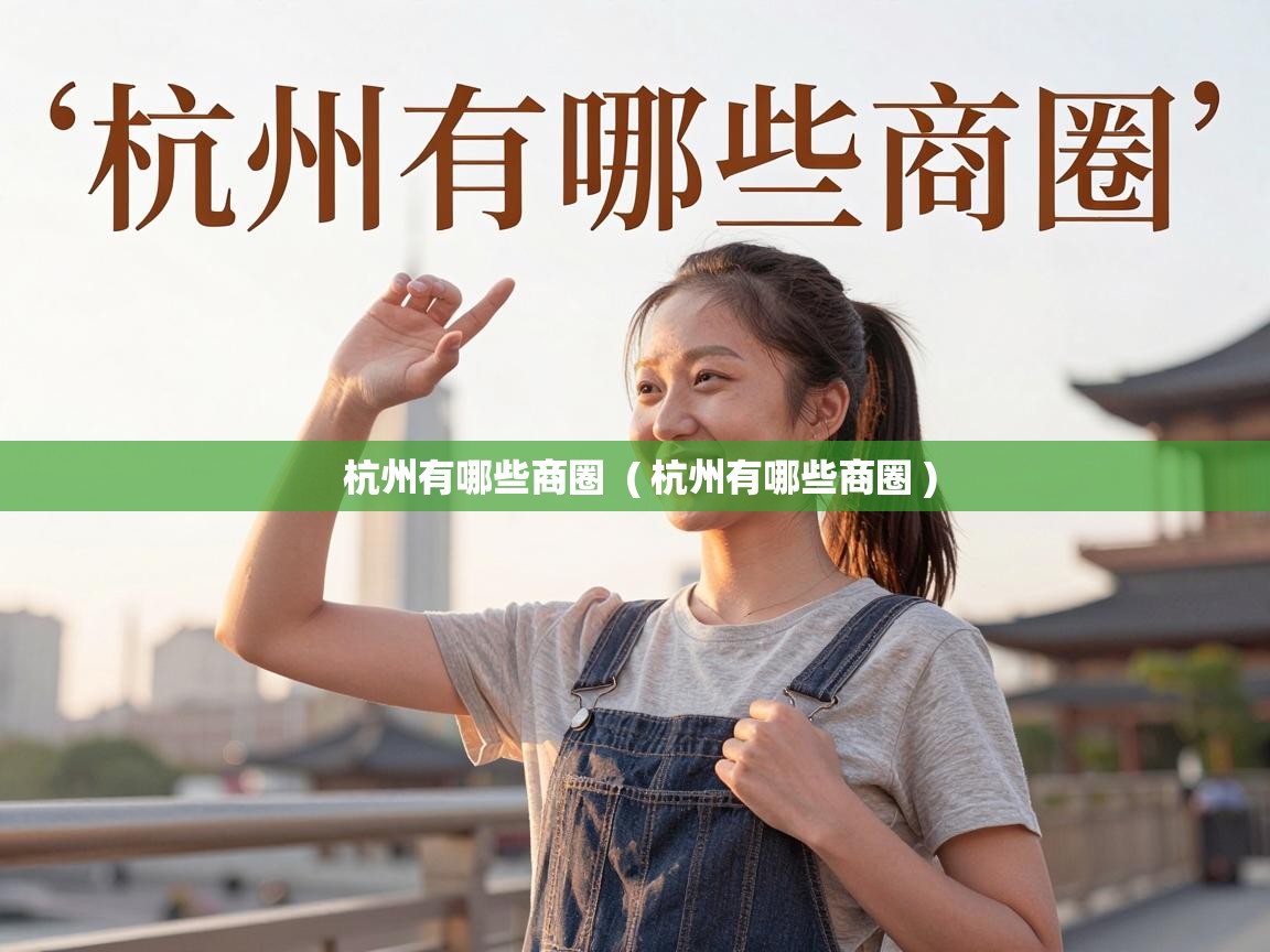  杭州有哪些商圈  ( 杭州有哪些商圈 )