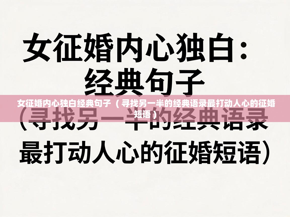  女征婚内心独白经典句子  ( 寻找另一半的经典语录最打动人心的征婚短语 )