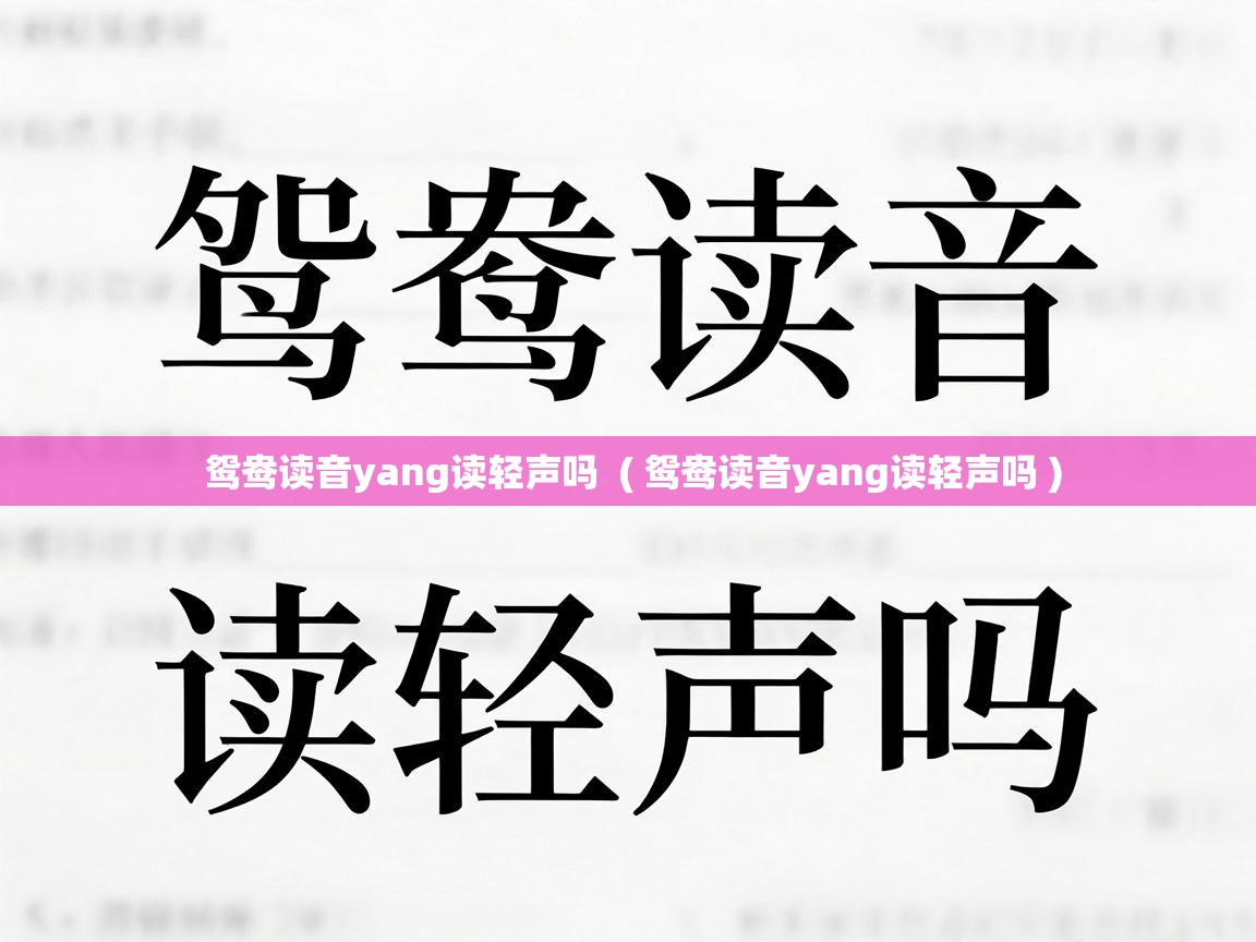  鸳鸯读音yang读轻声吗  ( 鸳鸯读音yang读轻声吗 )