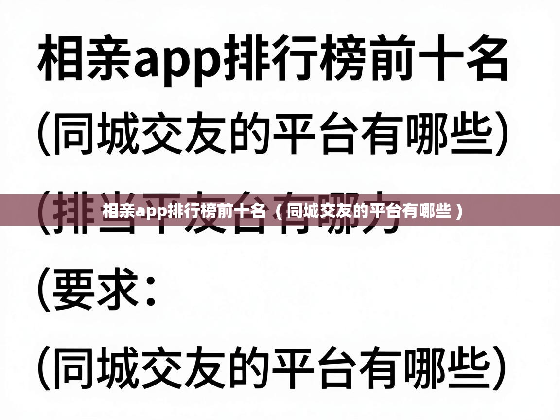  相亲app排行榜前十名  ( 同城交友的平台有哪些 )