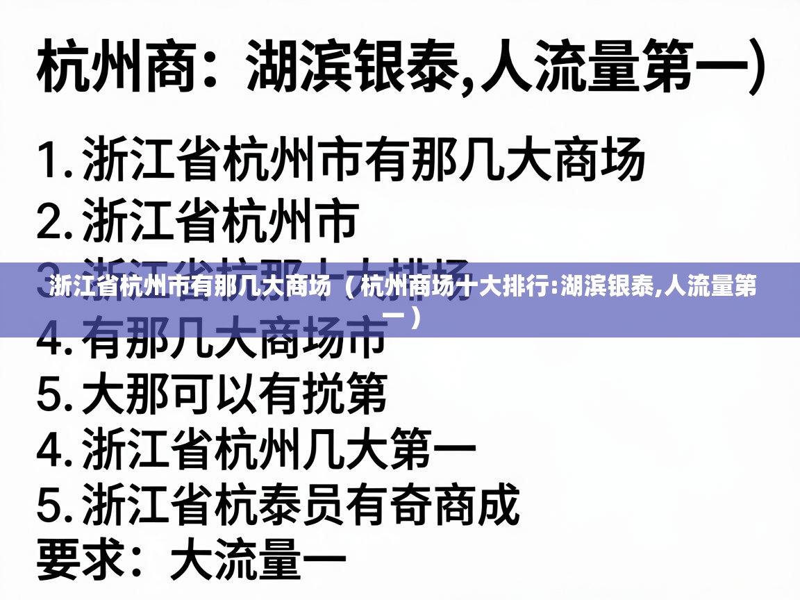  浙江省杭州市有那几大商场  ( 杭州商场十大排行:湖滨银泰,人流量第一 )