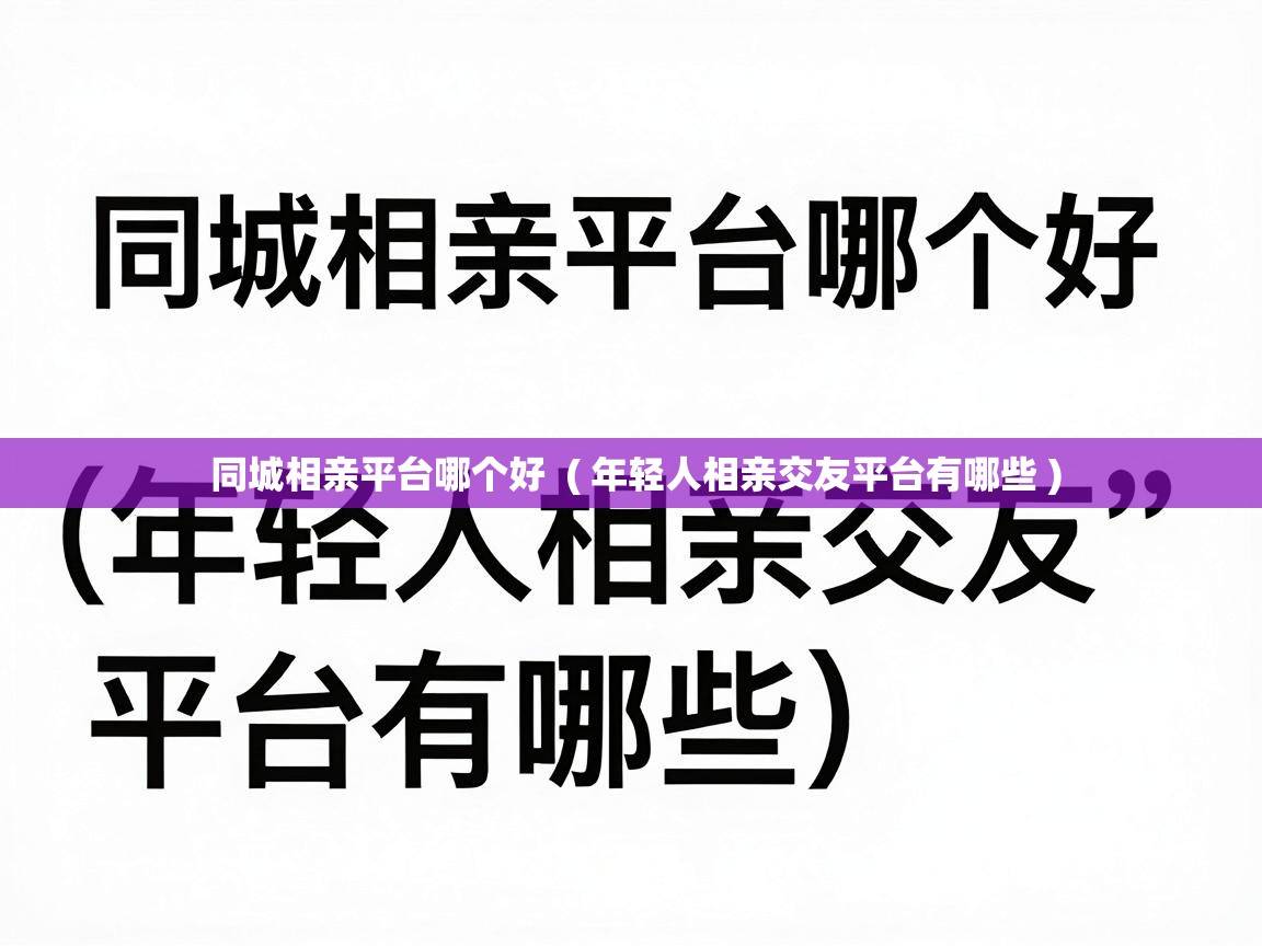 同城相亲平台哪个好  ( 年轻人相亲交友平台有哪些 )