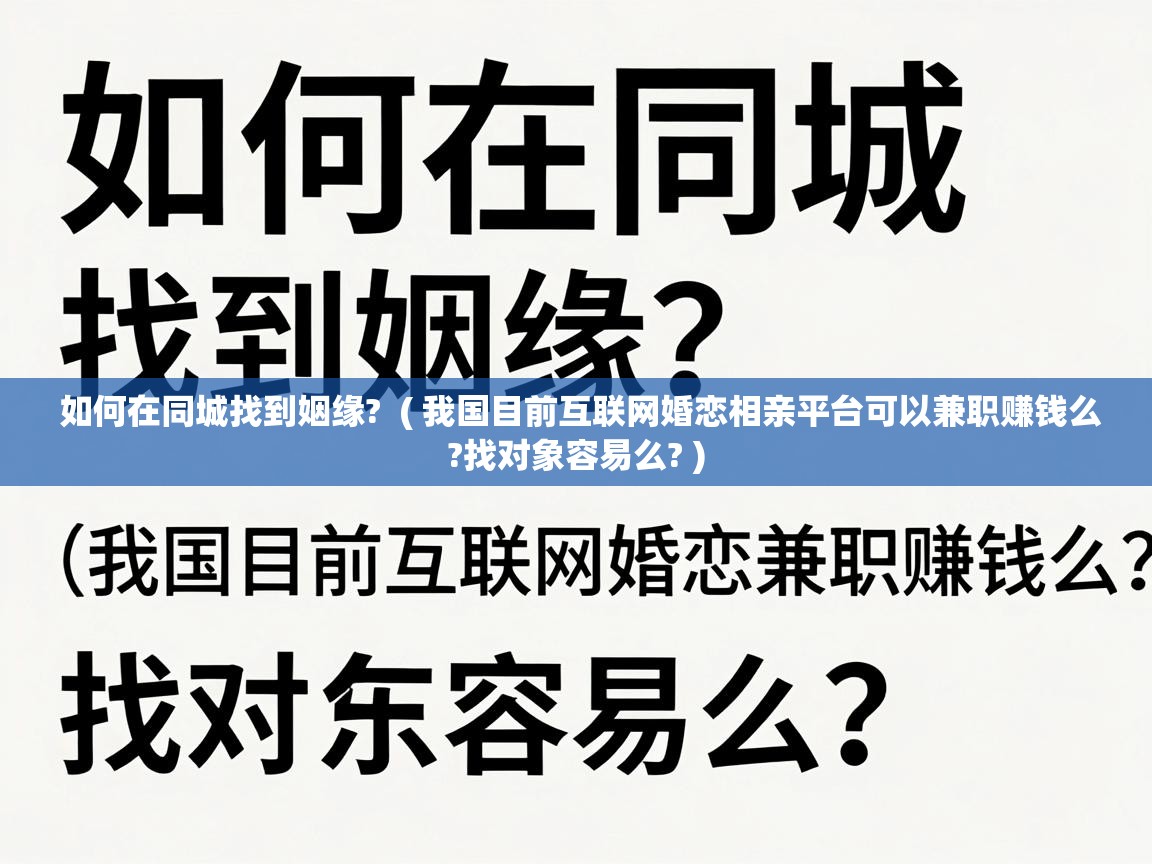  如何在同城找到姻缘?  ( 我国目前互联网婚恋相亲平台可以兼职赚钱么?找对象容易么? )