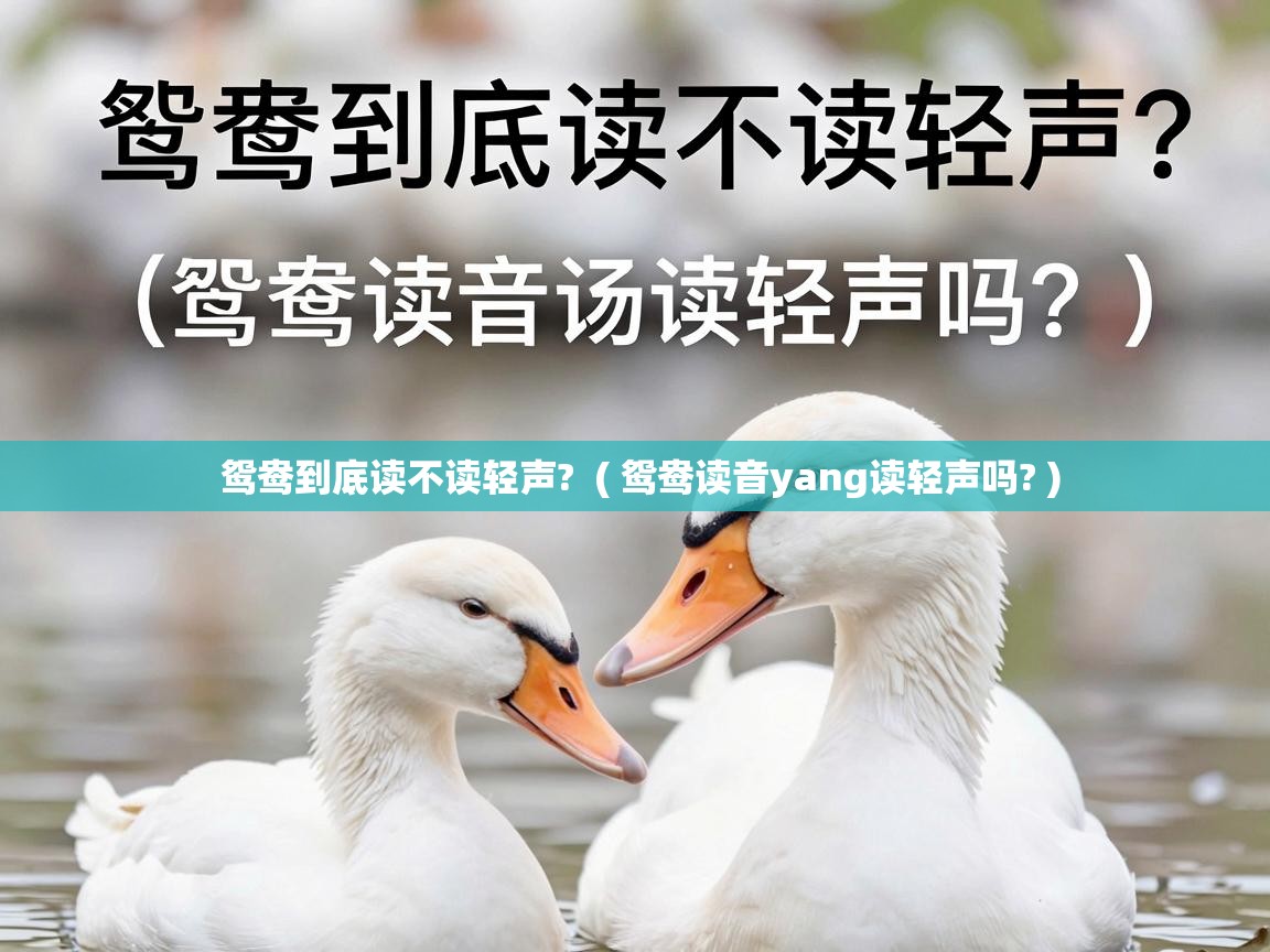  鸳鸯到底读不读轻声?  ( 鸳鸯读音yang读轻声吗? )