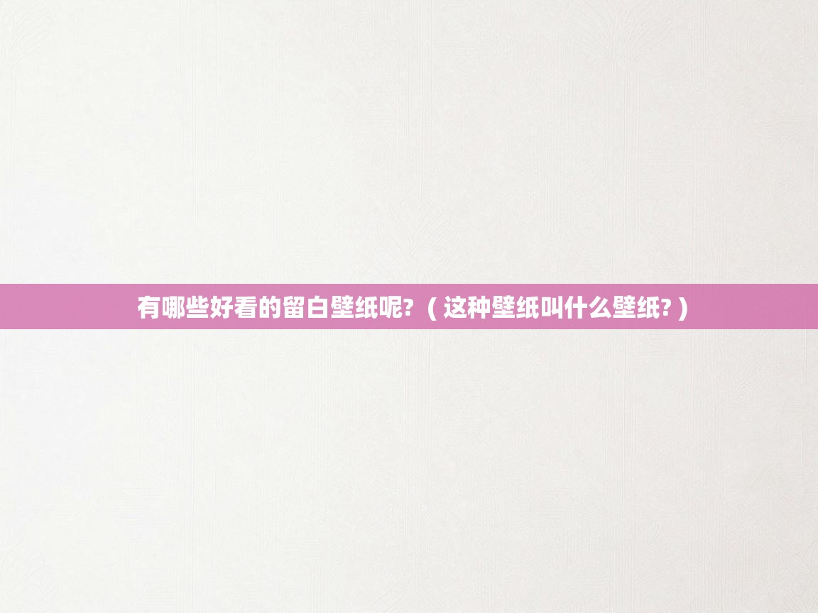  有哪些好看的留白壁纸呢?  ( 这种壁纸叫什么壁纸? )