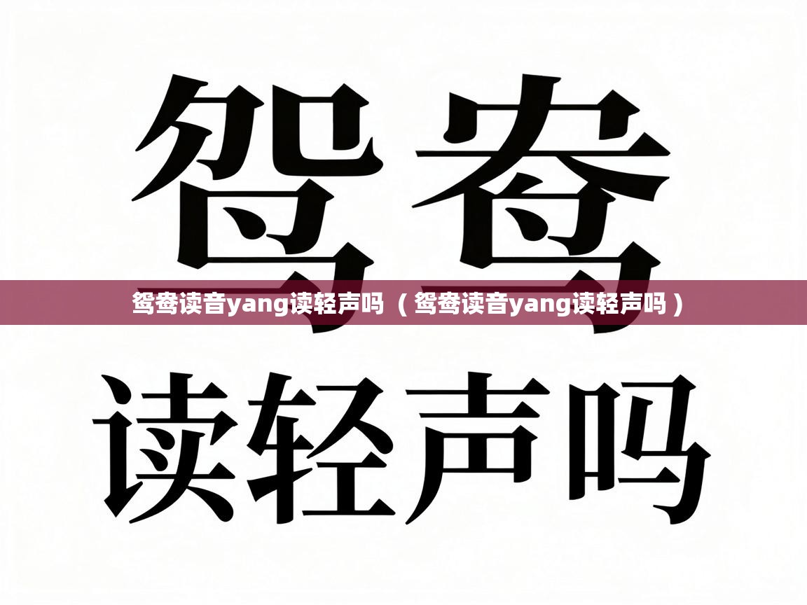  鸳鸯读音yang读轻声吗  ( 鸳鸯读音yang读轻声吗 )