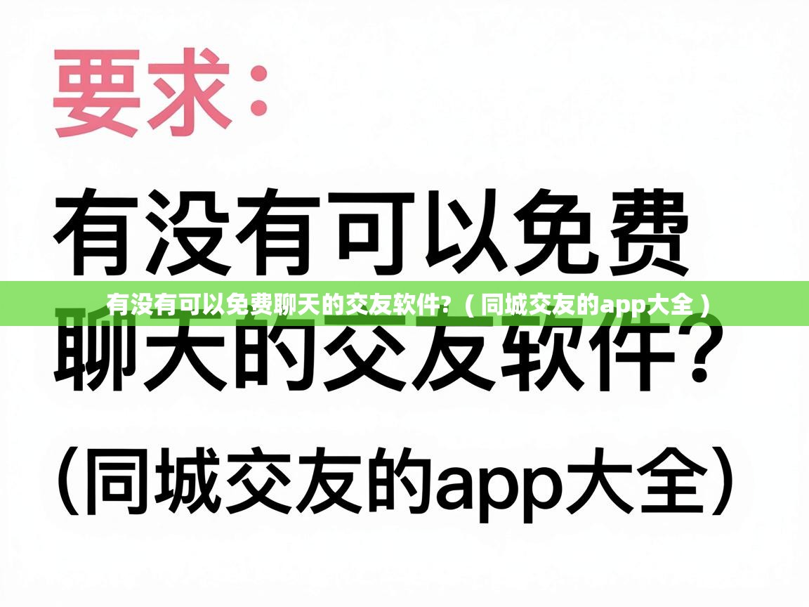  有没有可以免费聊天的交友软件?  ( 同城交友的app大全 )