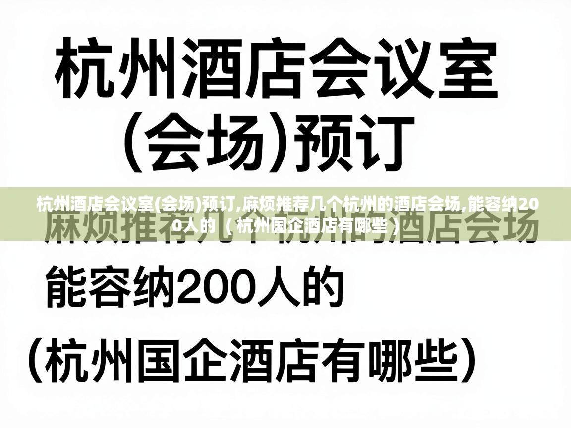  杭州酒店会议室(会场)预订,麻烦推荐几个杭州的酒店会场,能容纳200人的  ( 杭州国企酒店有哪些 )