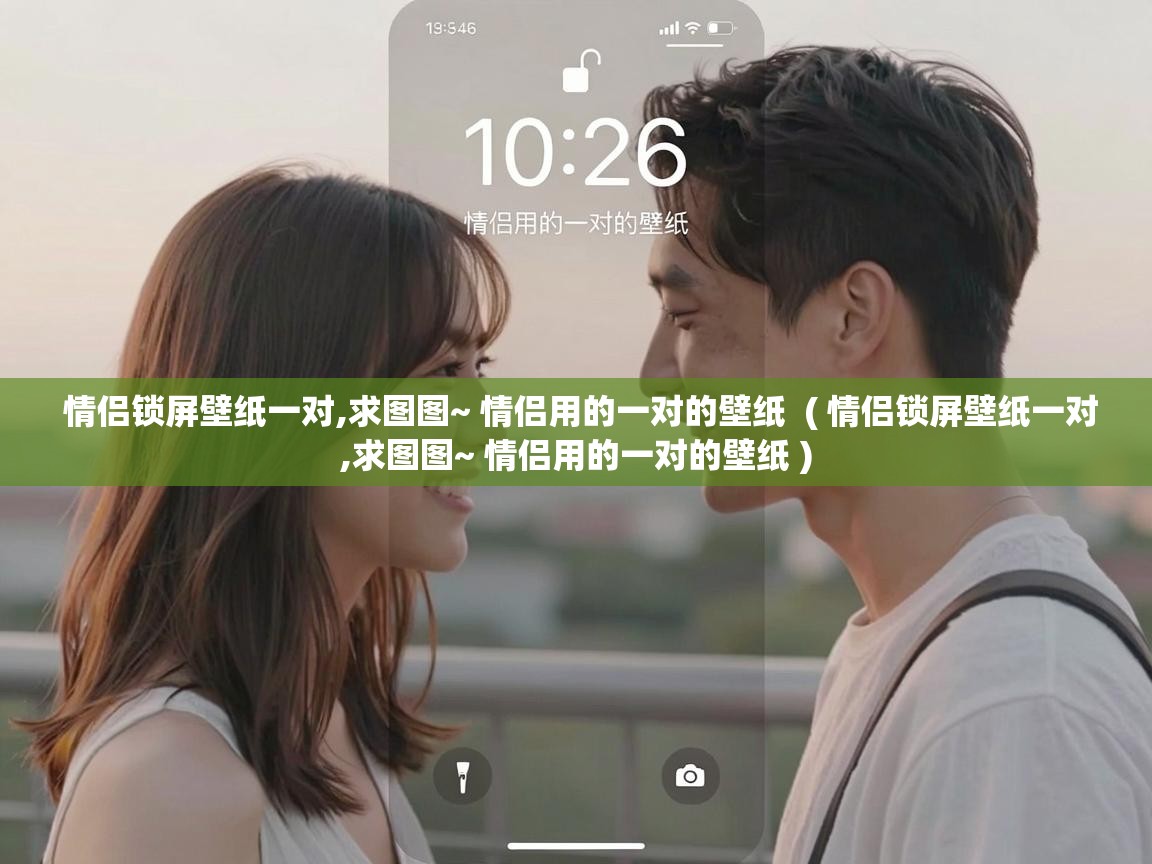  情侣锁屏壁纸一对,求图图~ 情侣用的一对的壁纸  ( 情侣锁屏壁纸一对,求图图~ 情侣用的一对的壁纸 )